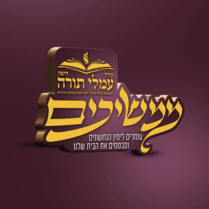 עמלי תורה - חיפה