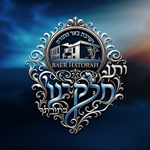 Yeshivas Baer HaTorah 2026