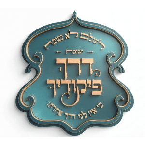 ישיבת דרך פיקודיך(ערך התורה)