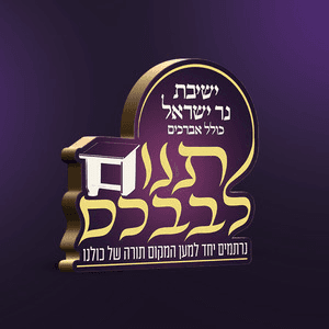 תנו לבבכם - ישיבת נר ישראל