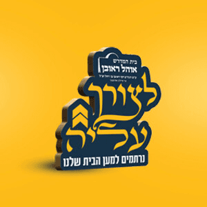 אוהל ראובן