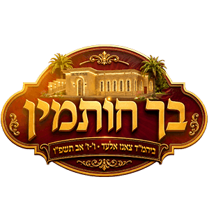 בית המדרש צאנז אלעד