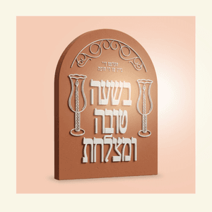 הכנסת כלה